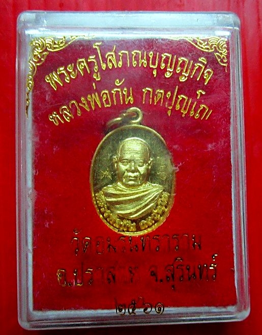 เหรียญพระครูโสภณบุญญกิจ (หลวงปู่กัน กตปุญโญ )วัดอมรินทราราม อ.ปราสาท จ.สุรินทร์ ปี2561