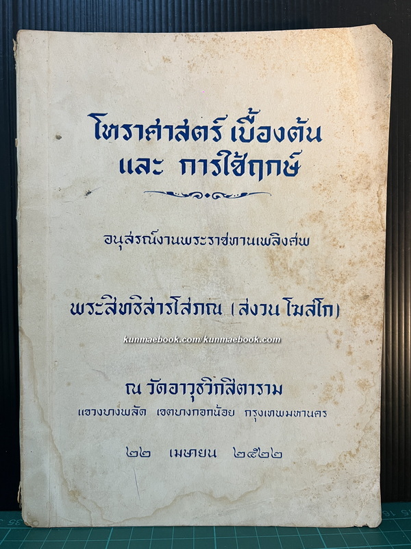 โหราศาสตร์เบื้องต้นและการใช้ฤกษ์ โดย อั้น แก้วสนธิ