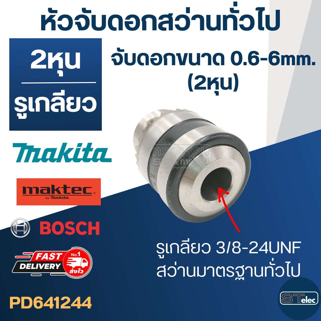 หัวจับดอกสว่านทั่วไป จับดอกขนาด 0.6-6mm.(1/4" หรือ 2หุน) รูเกลียว 3/8-24UNF สว่านเล็กทั่วไป MT650, MT652, MT653, M6501 เป็นต้น