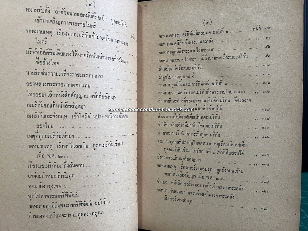 ประชุมพงศาวดารภาคที่ 62 เรื่องทูตฝรั่งในสมัยกรุงรัตนโกสินทร์ / อนุสรณ์ นายเทียม ลดานนท์ อดีตหัวหน้ากองคลัง กระทรวงการต่างประเทศ