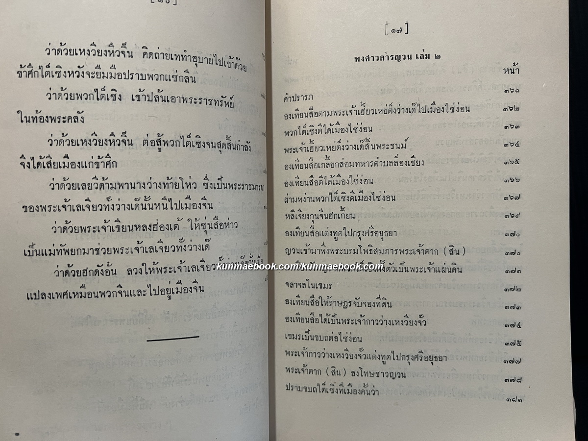 พงศาวดารญวน (เวียดนามสือกี้) แปลโดย นายวรรณ ( เทียนวรรณ ) อนุสรณ์ นายกวี เหวียนระวี