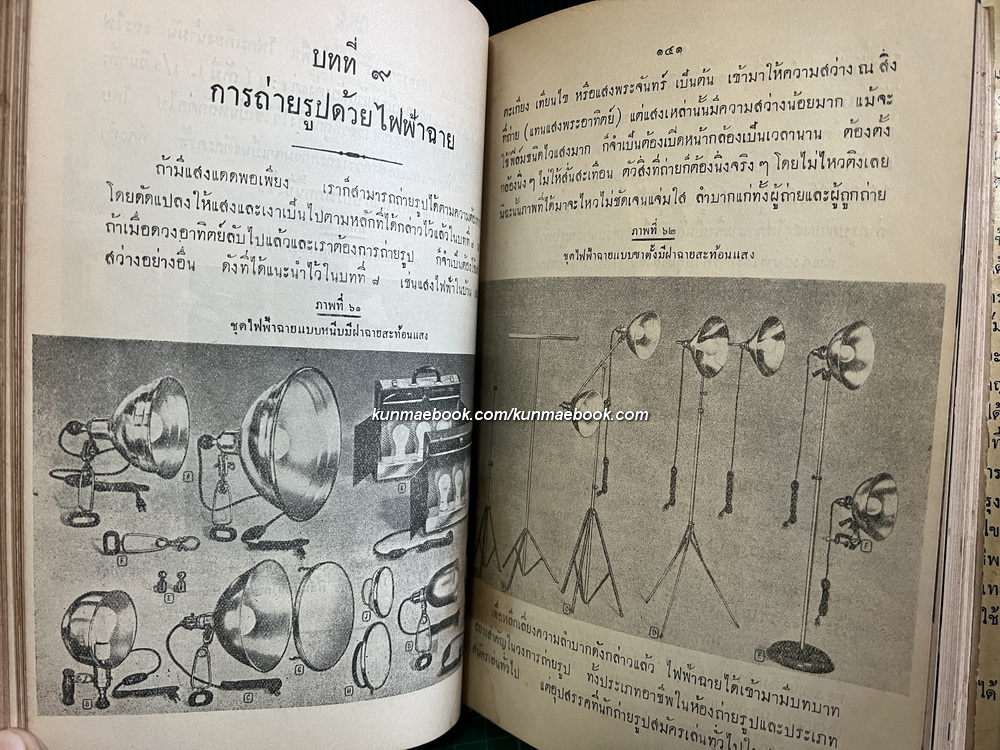 ตำราถ่ายรูป โดย *ศ.สนั่น ปัทมะทิน นักถ่ายภาพ นักวิชาการด้านภาพถ่ายและภาพยนตร์ พิมพ์ พ.ศ.2494