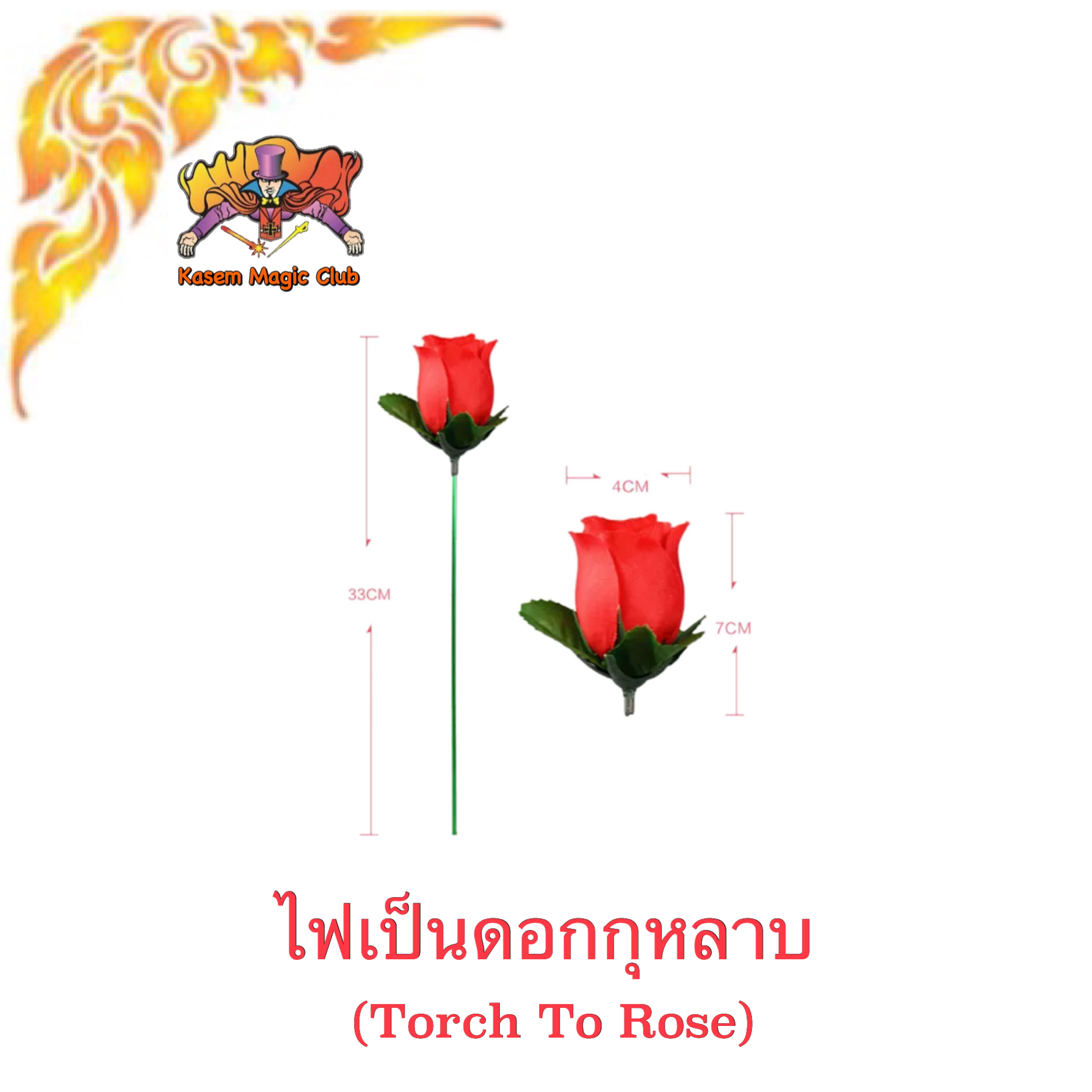 * อุปกรณ์มายากล ไฟเป็นดอกกุหลาบ (Torch To Rose)