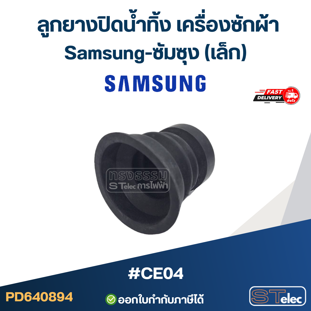 #CE04 ลูกยางปิดน้ำทิ้ง เครื่องซักผ้า Samsung-ซัมซุง (เล็ก)