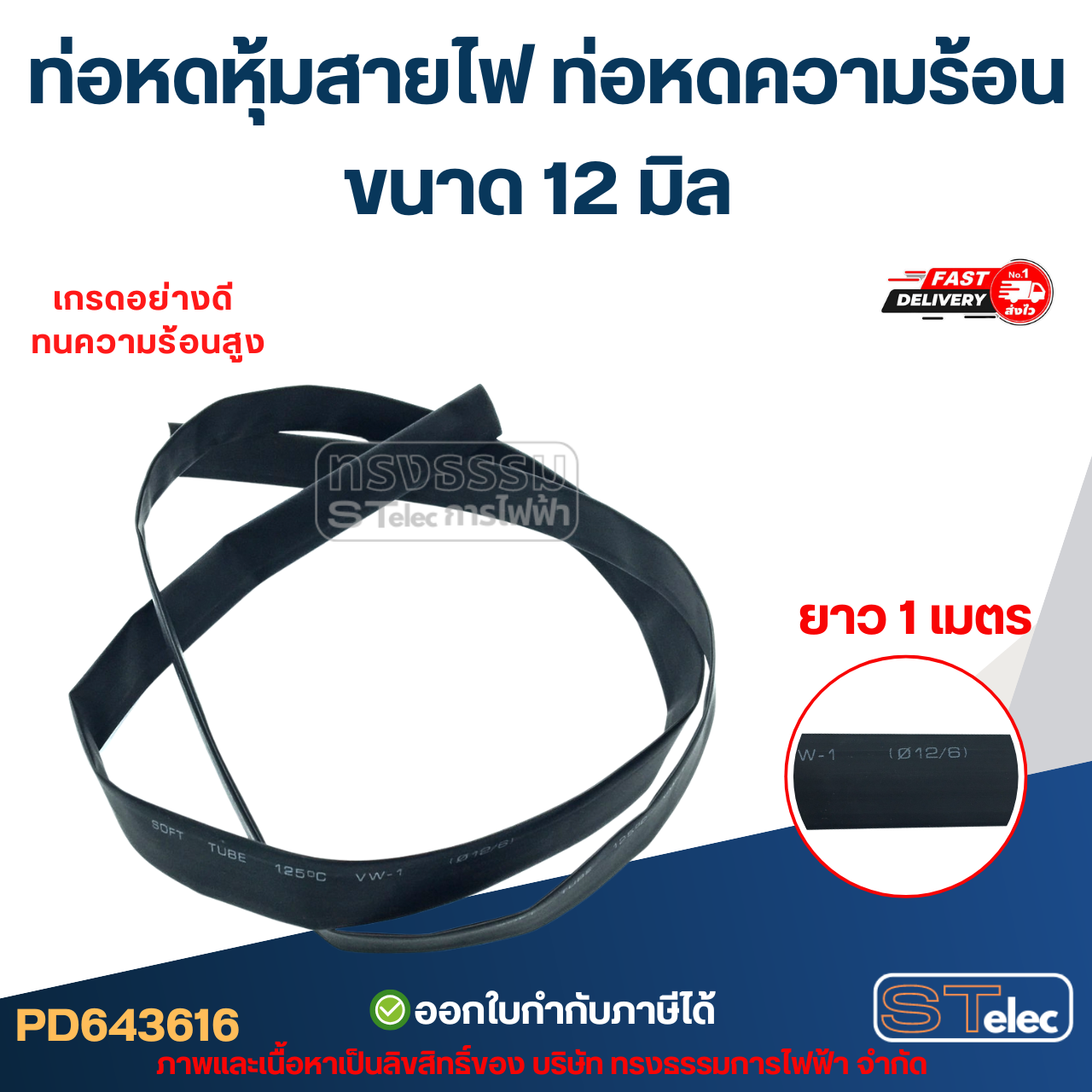 ท่อหดหุ้มสายไฟ, ท่อหดความร้อน ขนาด 12 มิล (ยาว 1เมตร) เกรดอย่างดี ทนความร้อนสูง