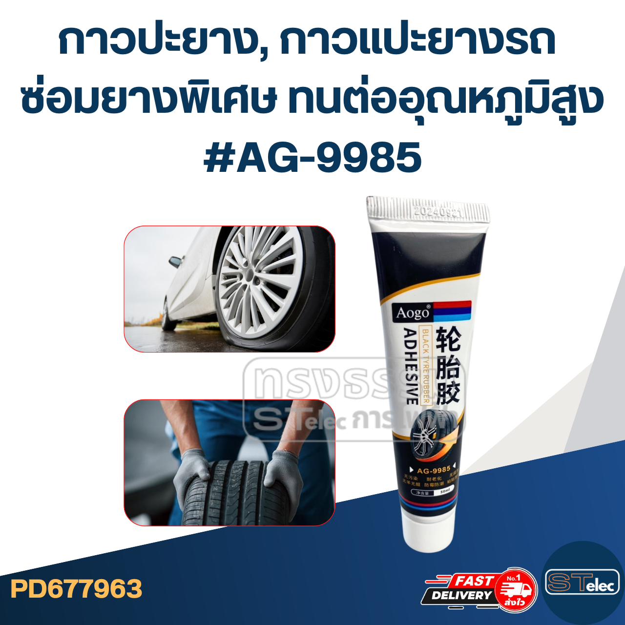 กาวปะยาง, กาวแปะยางรถ ซ่อมยางพิเศษ ทนต่ออุณหภูมิสูง #AG-9985