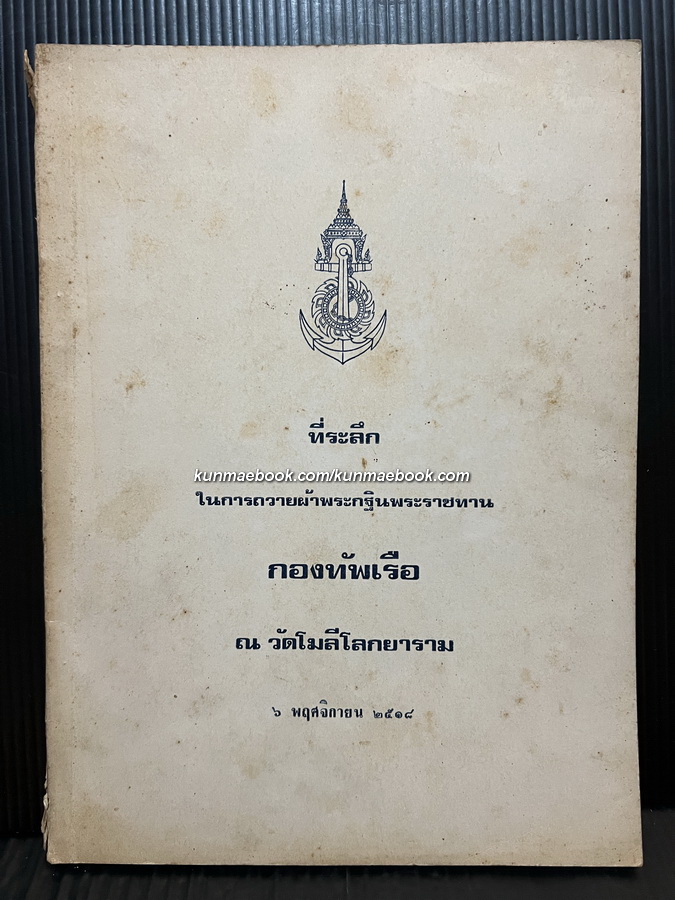 ประวัติวัดโมลีโลกยาราม / บันทึกของศุภาสินี ที่ระลึกงานถวายผ้าพระกฐินพระราชทาน
