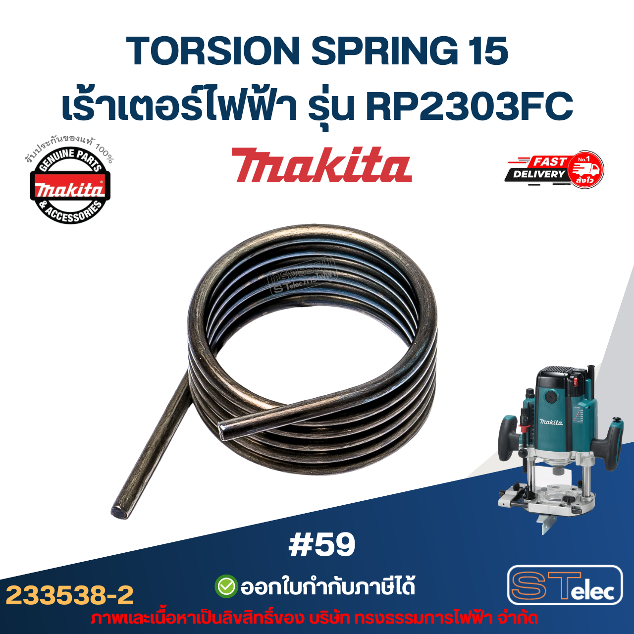 TORSION SPRING 15 เร้าเตอร์ไฟฟ้า Makita มากีต้า RP2303FC [#59] P/N.233538-2(แท้)##