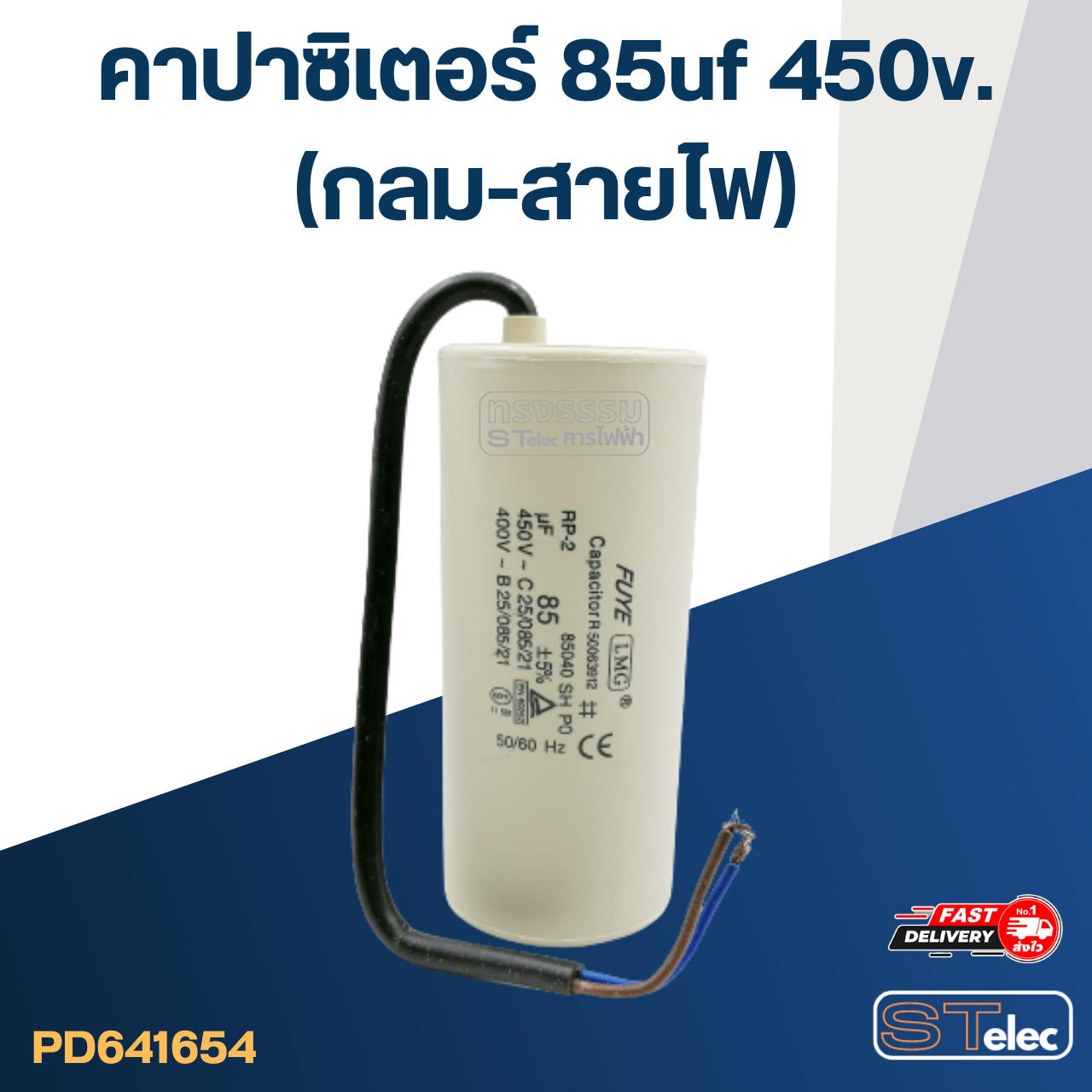 คาปาซิเตอร์ 85uf 450v.(กลม-สายไฟ)