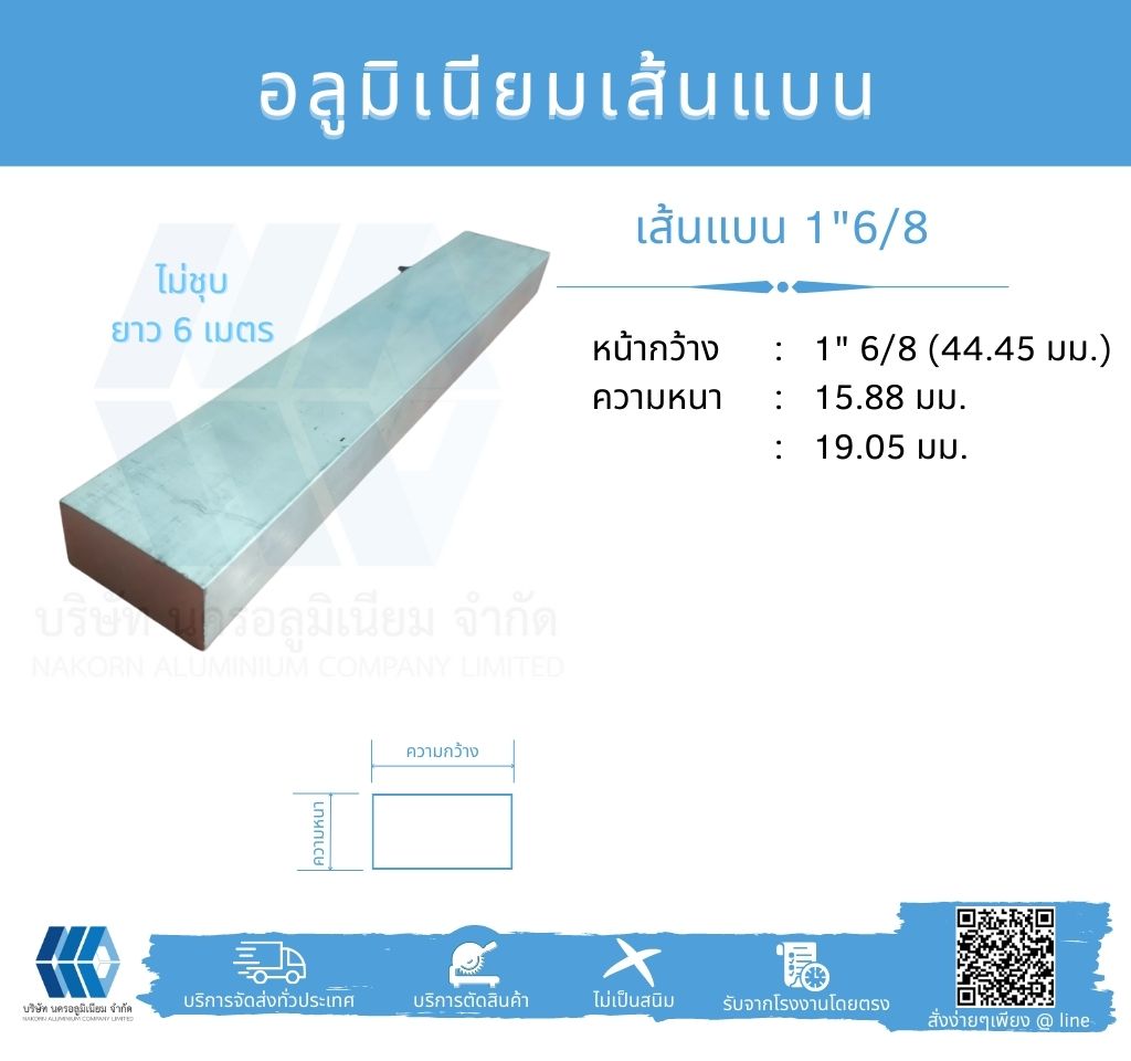 Al เส้นแบน 1"6/8 (44.45 มม.) ไม่ชุบ ยาว 6 เมตร หลายความหนา