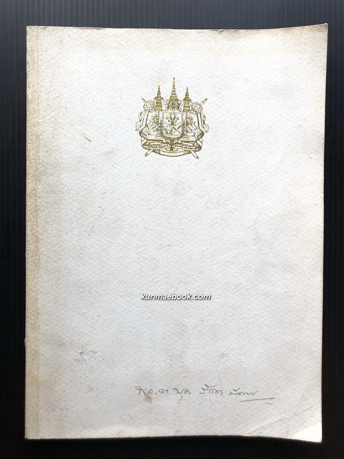 อนุสรณ์ในงานพระราชทานเพลิงศพ พลตรี บุญ รังคะรัตน์ ต.จ.ว.,ป.ช.