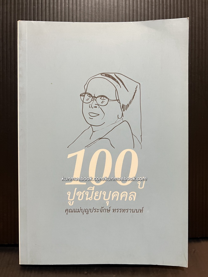 100 ปี ปูชนียบุคคล คุณแม่บุญประจักษ์ ทรรทรานนท์ *อดีตประธานกิตติมศักดิ์ โรงเรียนมาแตร์เดอีวิทยาลัย