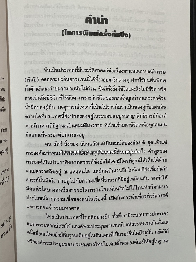 ขันทีสิ่งชำรุดทางมนุษยศาสตร์ เรื่องราวของเหล่าขันทีสำคัญในประวัติศาสตร์จีน โดย เล่า ชวน หัว
