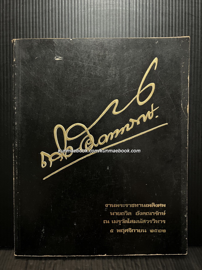 อนุสรณ์ในงานพระราชทานเพลิงศพ นายถวิล อังคณารักษ์