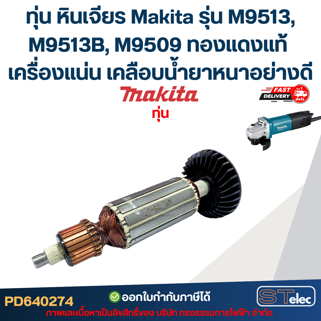 ทุ่น หินเจียร Makita รุ่น M9513, M9513B, M9509 (ใช้ทุนรุ่นเดียวกับ MT967, MT971) ทองแดงแท้ เครื่องแน่น เคลือบน้ำยาหนาอย่างดี