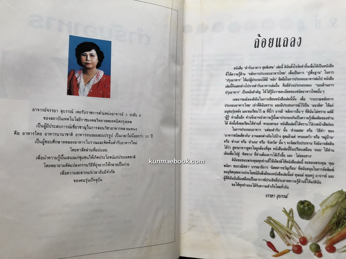 ตำรับอาหาร ชุดพิเศษ โดย อาจารย์ จรรยา สุบรรณ์