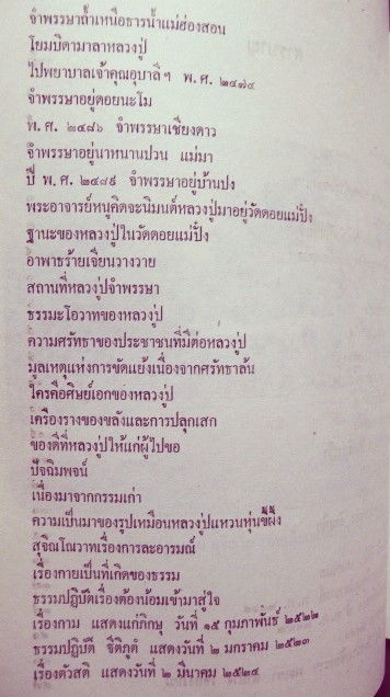 บันทึก ชีวประวัติ ชีวทัศน์ การเดินธุดงค์กรรมฐานและธัมโมวาท ของ พระอาจารย์หลวงปู่แหวน สุจิณฺโณ