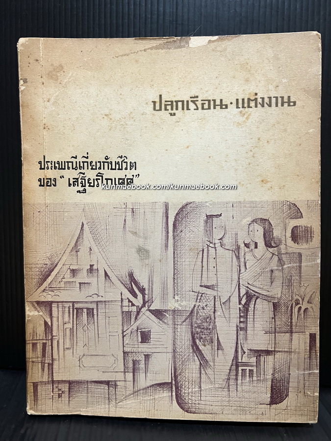 ประเพณีเกี่ยวกับชีวิต เรื่อง ปลูกเรือน-แต่งงาน ( หนังสือเก่าที่น่าอ่าน ๑๐๐ เล่ม ) *พร้อมลายเซ็นพระยาอนุมานราชธน