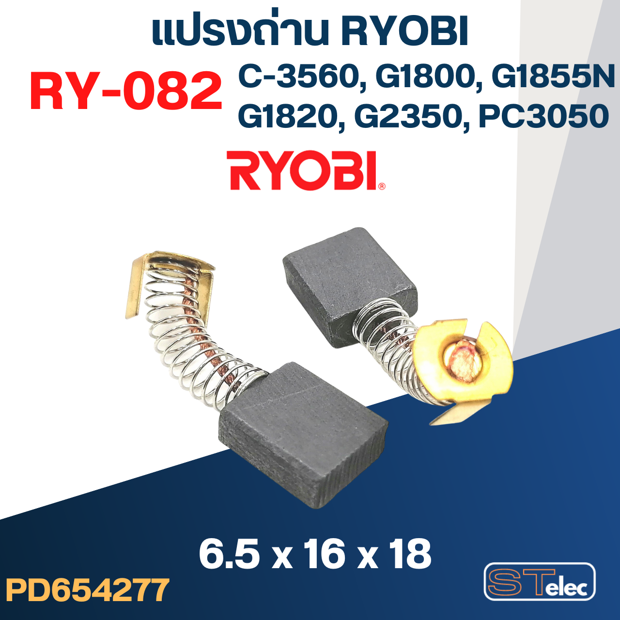 แปรงถ่าน #RY-082 Ryobi(เรียวบิ) รุ่น C3560, G1800, G1820, G1850, G2320, G2350, PC3050N, G1855 #41