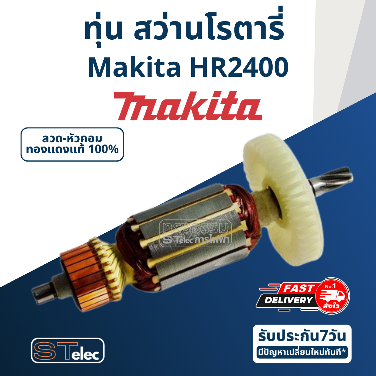 ทุ่น สว่านโรตารี่ Makita มากีต้า HR2400