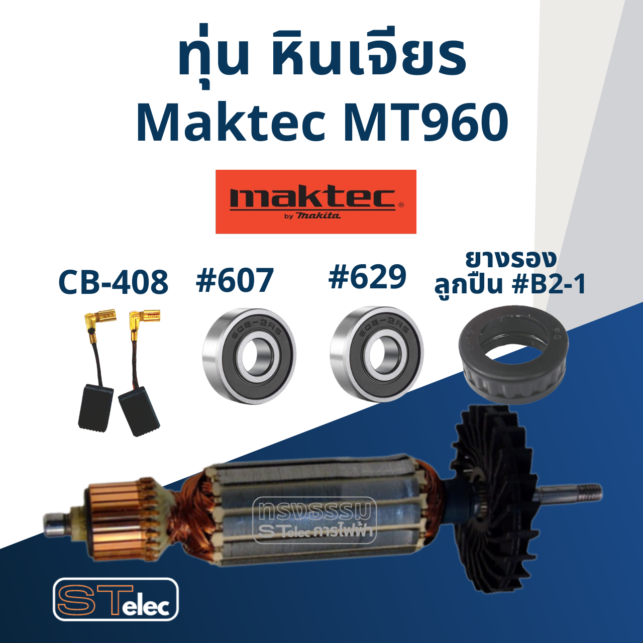*เลิกจำหน่าย ไม่ผลิตแล้ว* ทุ่น หินเจียร 4 นิ้ว มาคเทค Maktec MT960 (720w.)