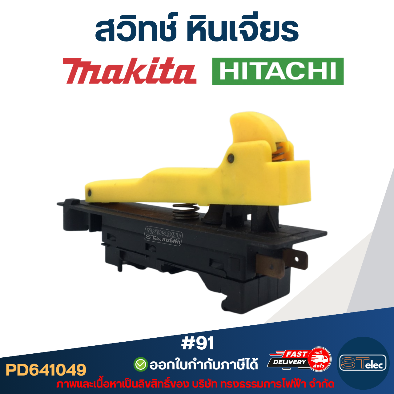 #91 สวิทช์ หินเจียร Makita รุ่น 9015B, 9027, 9029, 9037, 9039, 9047, 9049, 9057, 9059, 9067, 9069, 9077, GA7020, GA7030, GA7050, GA9020, GA9030, Hitachi G18SE, G18SE2, G18SE3, G18SS