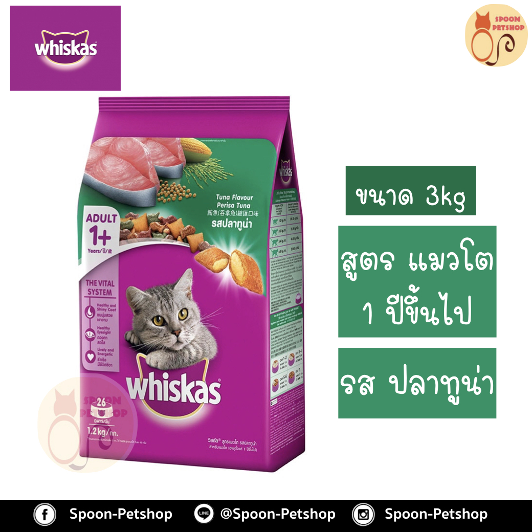 Whiskas อาหารแมว วิสกัส สำหรับแมวโต รสปลาทูน่า 3kg