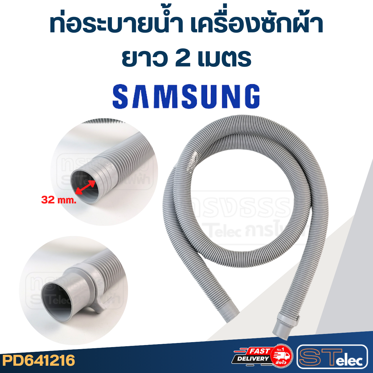 ท่อระบายน้ำ เครื่องซักผ้า Samsung (รุ่นใหม่ เหนียว ทนแดด)
