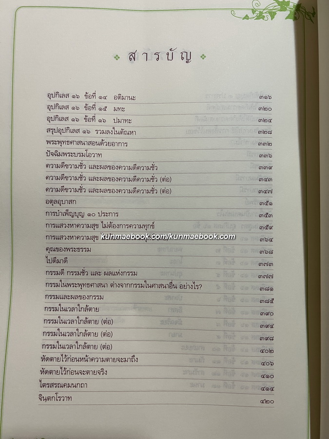 จินตากรมหาเถรานุสรณ์ / อนุสรณ์ สมเด็จพระพุทธปาพจนบดี (ทองเจือ จินฺตากโร) อดีตเจ้าอาวาสวัดราชบพิธสถิตมหาสีมาราม