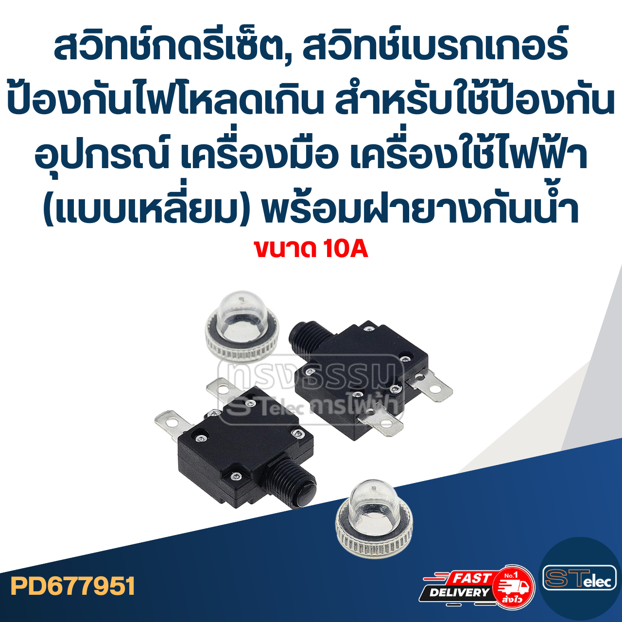 สวิทช์กดรีเซ็ต, สวิทช์เบรกเกอร์ ป้องกันไฟโหลดเกิน สำหรับใช้ป้องกันอุปกรณ์ เครื่องมือ เครื่องใช้ไฟฟ้า (แบบเหลี่ยม) พร้อมฝายางกันน้ำ