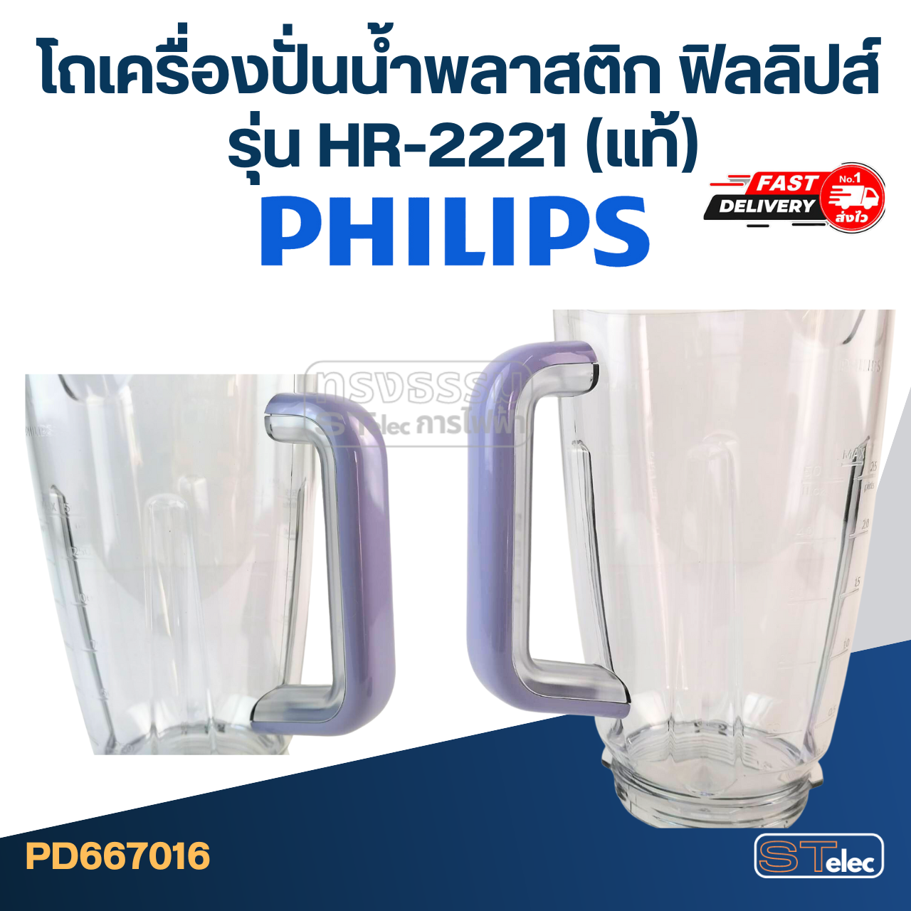 โถเครื่องปั่นน้ำพลาสติก ฟิลลิปส์ (PHILLIPS) รุ่น HR-2221 (แท้)