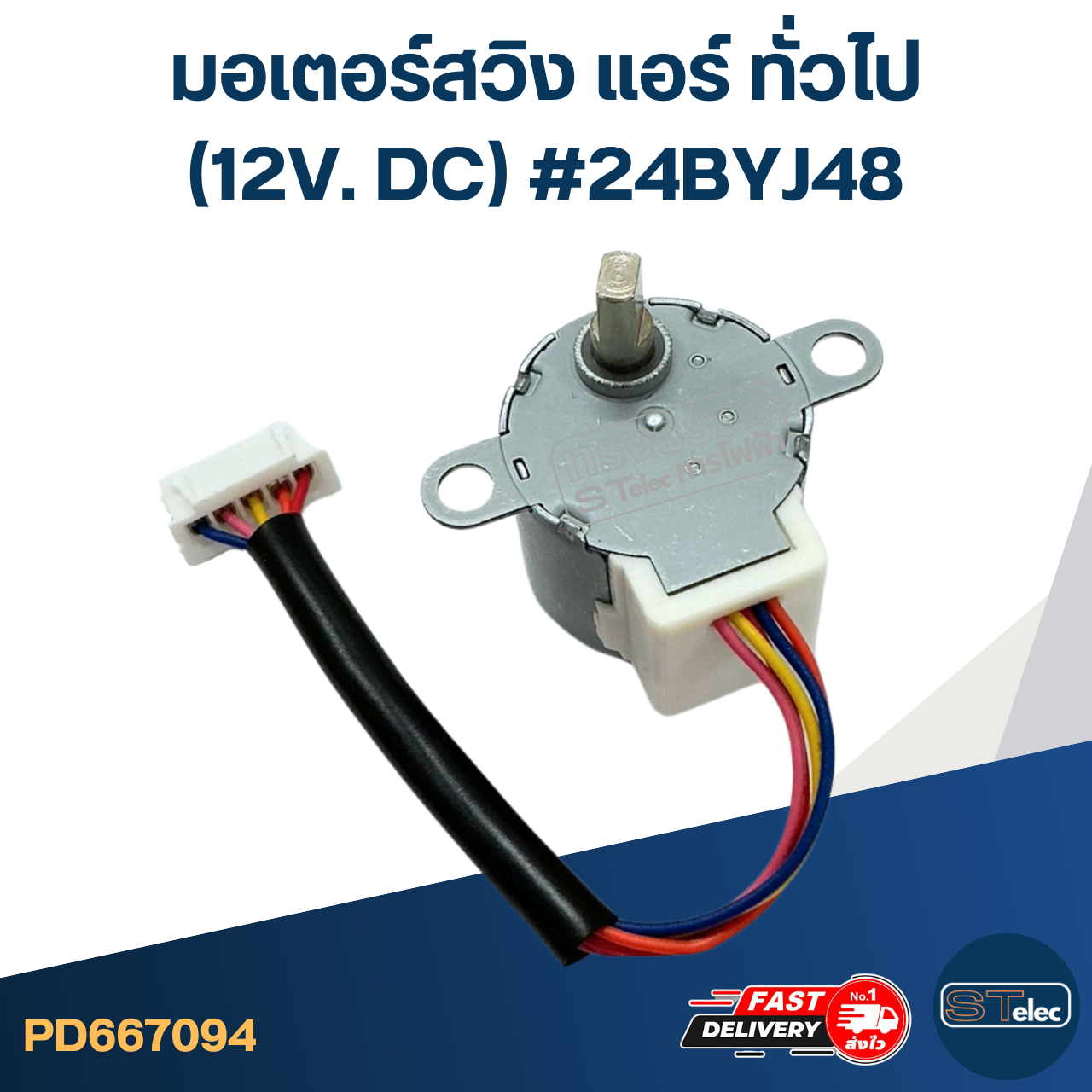 มอเตอร์สวิง แอร์ ทั่วไป [#7094] (12V. DC) #24BYJ48