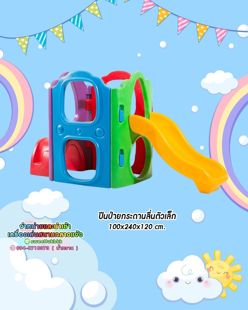 ปีนป่ายกระดานลื่นตัวเล็ก