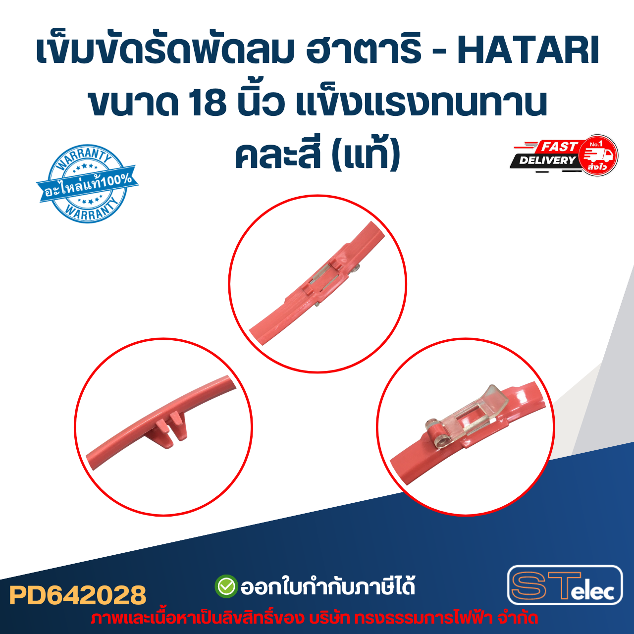 เข็มขัดรัดพัดลม ฮาตาริ - HATARI ขนาด 18 นิ้ว แข็งแรงทนทาน คละสี (แท้)