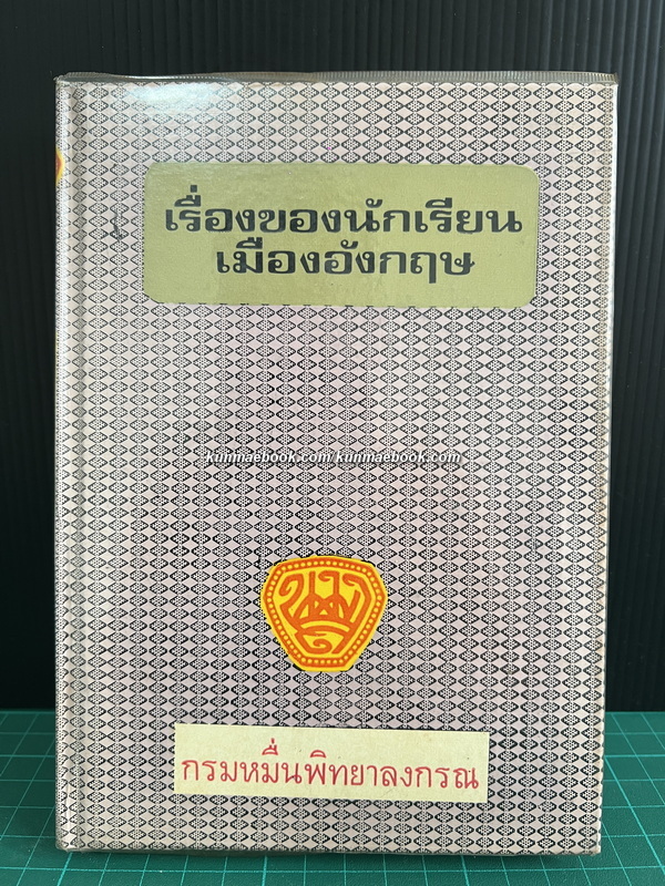 เรื่องของนักเรียนเมืองอังกฤษ / พระนิพนธ์ของ พระราชวรวงศ์เธอกรมหมื่นพิทยาลงกรณ (น.ม.ส.)