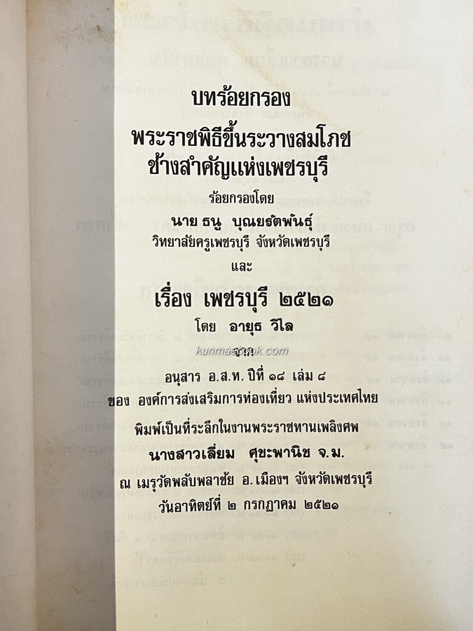 บทร้อยกรองพระราชพิธีขึ้นระวางสมโภชช้างสำคัญ 3 เชือก อนุสรณ์ นางสาวเลี่ยม ศุขะพานิช