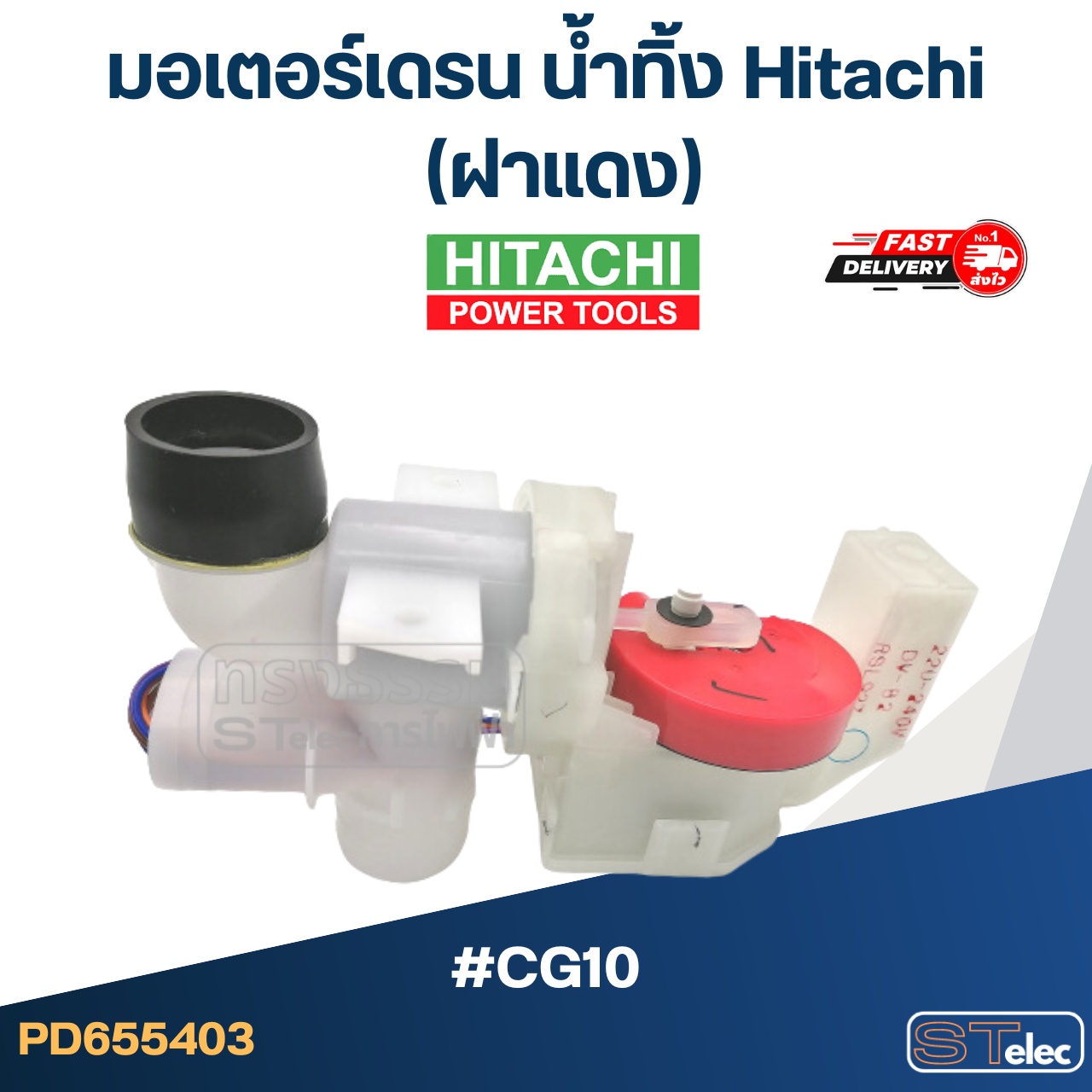 #CG10 มอเตอร์เดรน น้ำทิ้ง ฮิตาชิ (ฝาแดง) แท้
