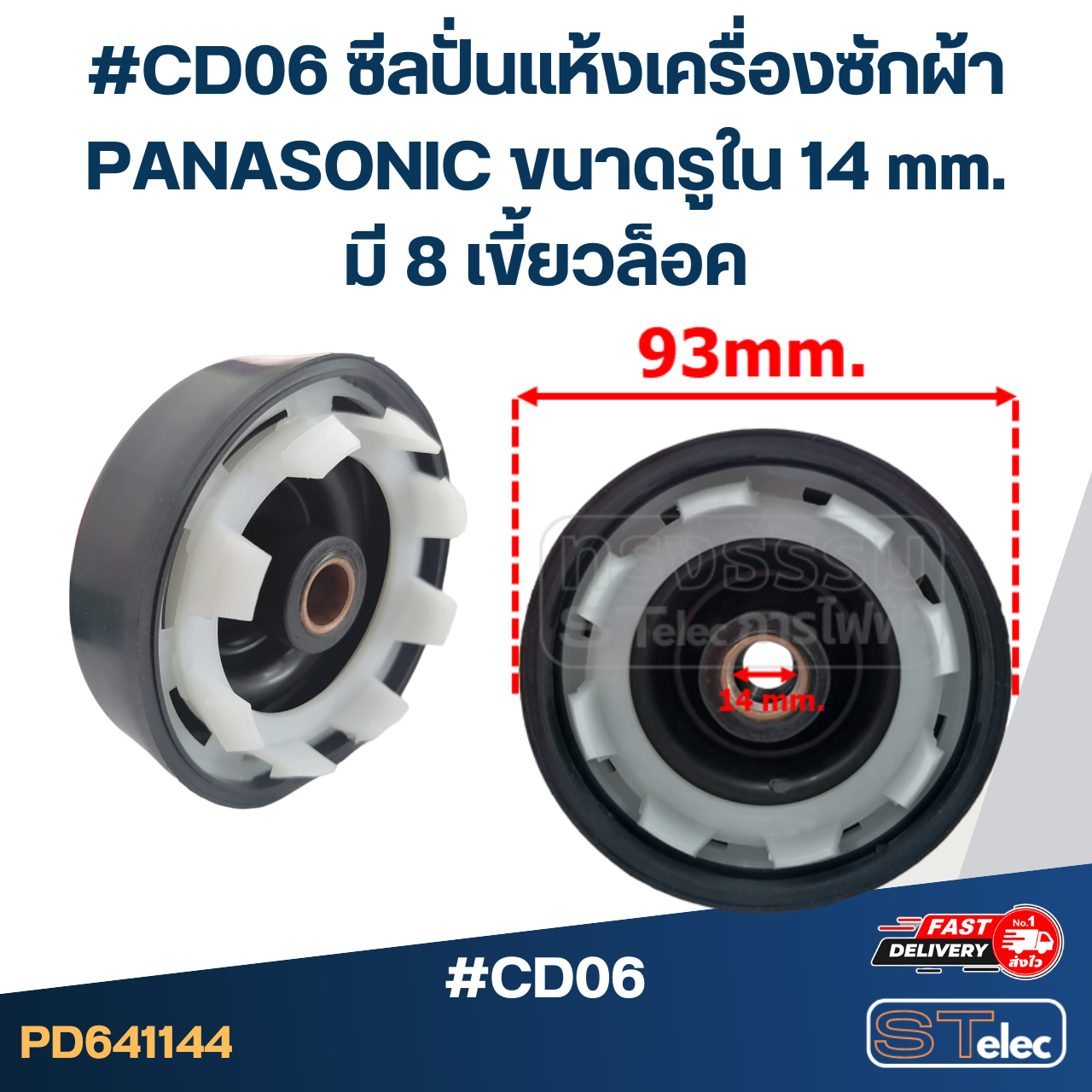 #CD06 ซีลปั่นแห้งเครื่องซักผ้า PANASONIC ขนาดรูใน 14 mm. มี 8 เขี้ยวล็อค อะไหล่เครื่องซักผ้า