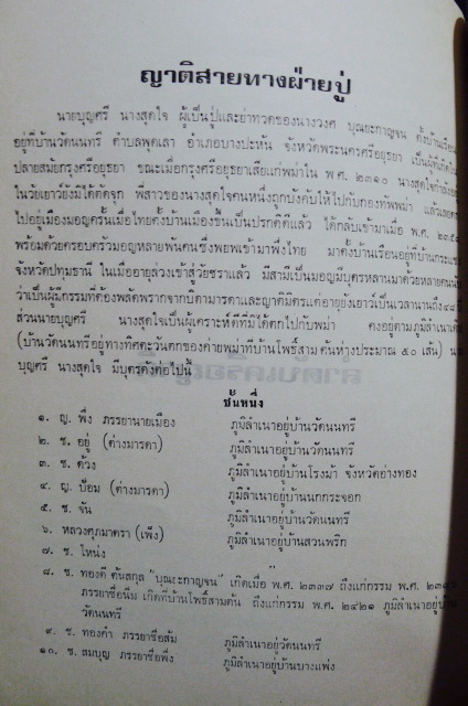 เรื่องชีวิต และ ลำดับเครือญาติ / อนุสรณ์ในงานพระราชทานเพลิงศพ นายวงศ บุณยะกาญจน