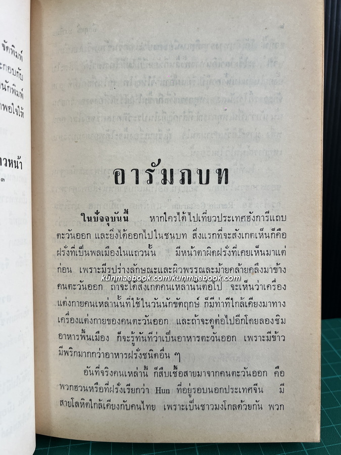 ฮวนนั้ง ผลงานของ พลตรี ม.ร.ว.คึกฤทธิ์ ปราโมช
