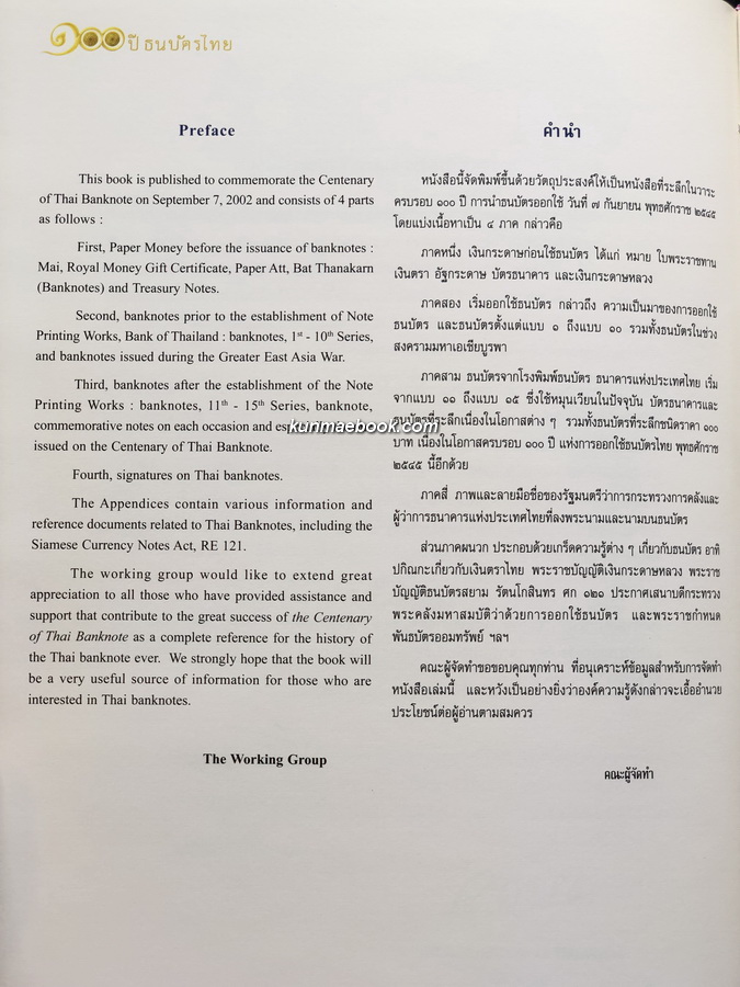 ๑๐๐ ปี ธนบัตรไทย ๒๔๔๕ - ๒๕๔๕ : Centenary of Thai banknote 1902 - 2002