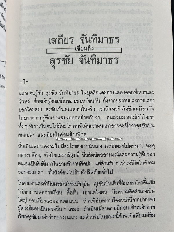 มาจากที่ราบสูง ผลงานของ สุรชัย จันทิมาธร ( ศิลปินแห่งชาติ )