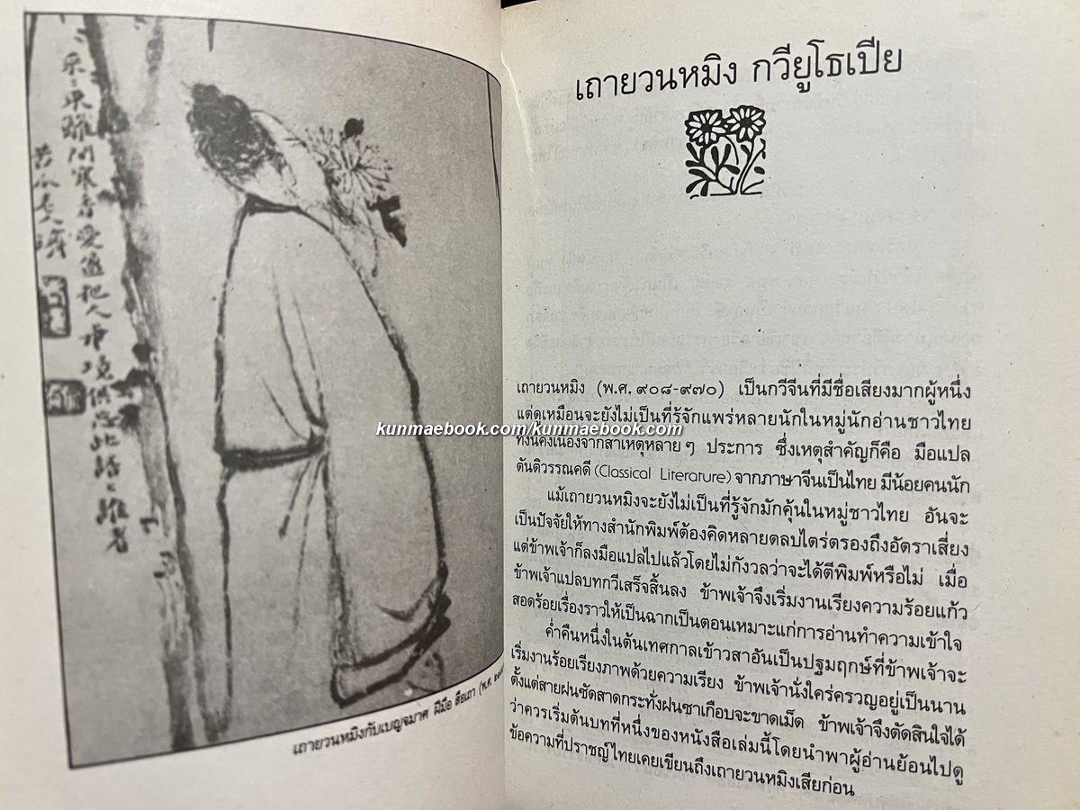 กวีเต๋าเถาหยวนหมิง / ทองแถม นาถจำนง แปล เนารัตน์ พงษ์ไพบูลย์ ร้อยเรียง