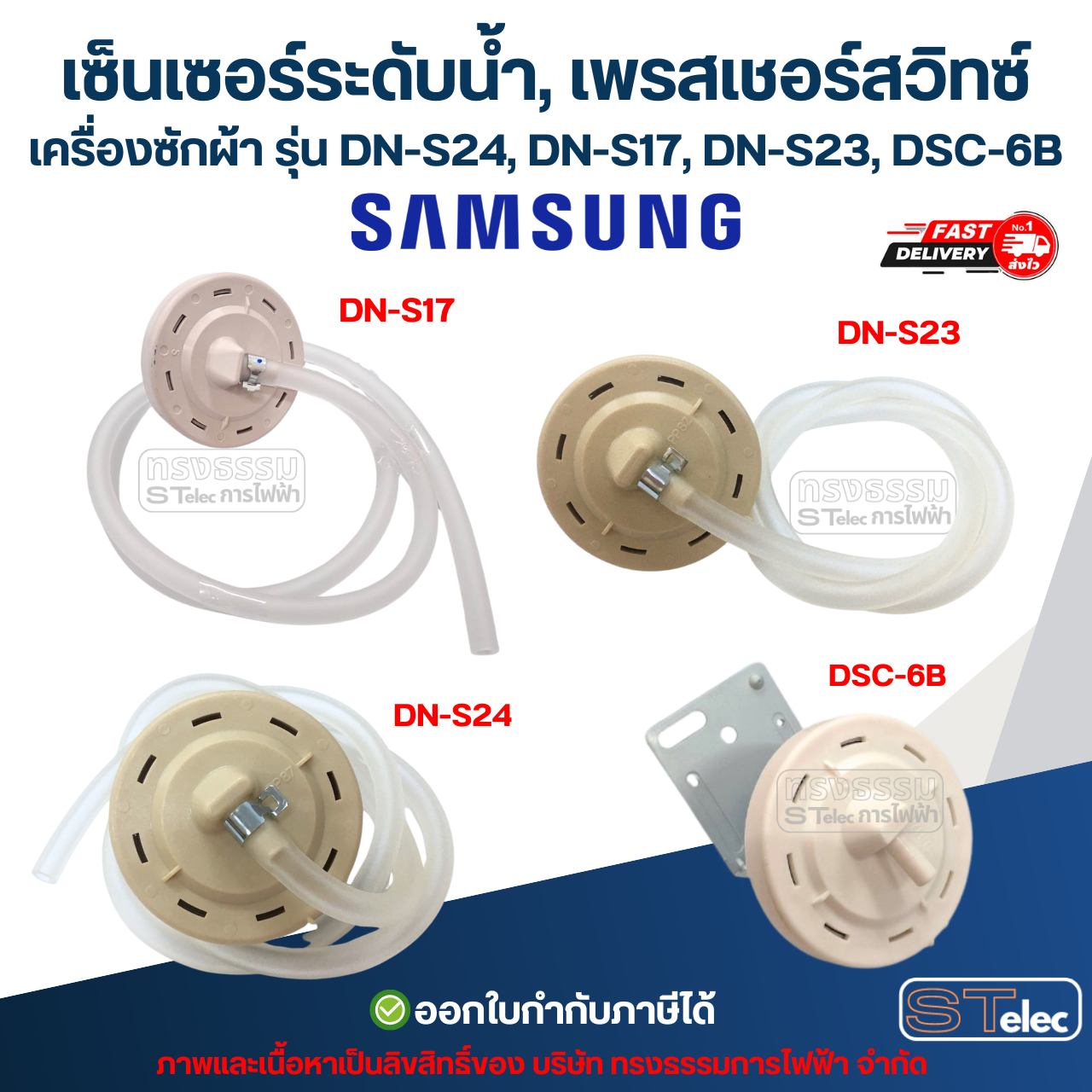 เซ็นเซอร์ระดับน้ำ, เพรสเชอร์สวิทซ์ เครื่องซักผ้า Sumsung รุ่น DN-S24, DN-S17, DN-S23, DSC-6B พร้อมสาย อะไหล่เครื่องซักผ้า