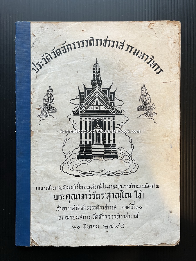 ประวัติวัดจักรวรรดิราชาวาสวรมหาวิหาร / อนุสรณ์ พระคุณาจารวัตร (สุวณฺโณ ใช้ ) อดีตเจ้าอาวาสฯ