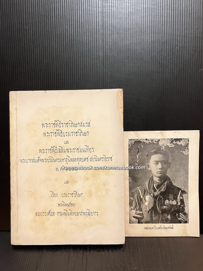 อนุสรณ์ พลตรี หม่อมทวีวงศ์ถวัลยศักดิ์ (หม่อมราชวงศ์เฉลิมลาภ ทวีวงศ์) อดีต องคมนตรี 2 เล่ม