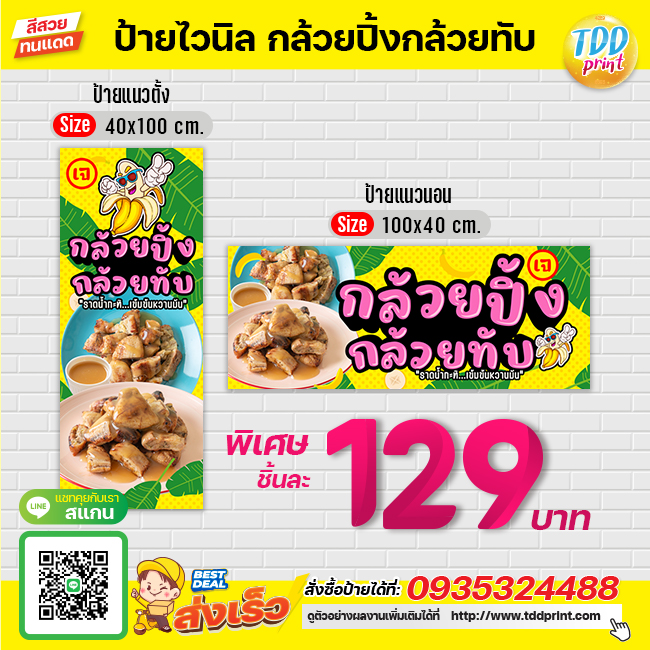 ป้ายไวนิลกล้วยปิ้งกล้วยทับV2 ป้ายทนแดด กันน้ำ ภาพคมชัด สีสวยสดใส พร้อมใช้งาน