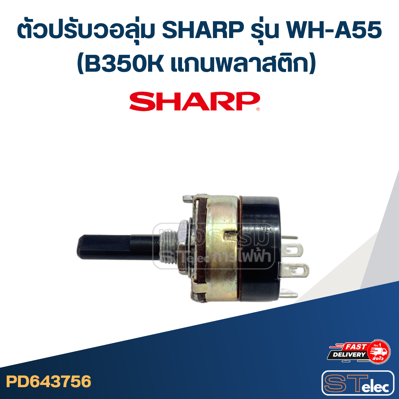 ตัวปรับวอลุ่ม SHARP รุ่น WH-A55 (B350K แกนพลาสติก) อะไหล่เครื่องทำน้ำอุ่น