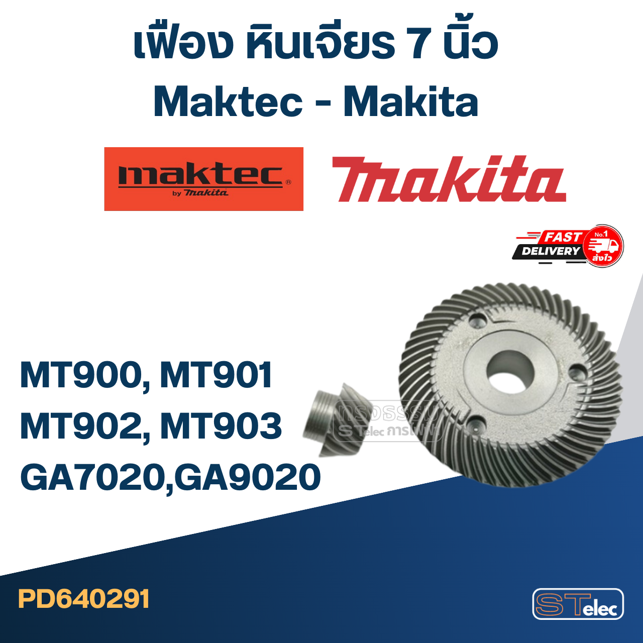 เฟือง หินเจียร 7 นิ้ว Maktec MT900, MT901, MT902, MT903 - Makita GA7020, GA9020