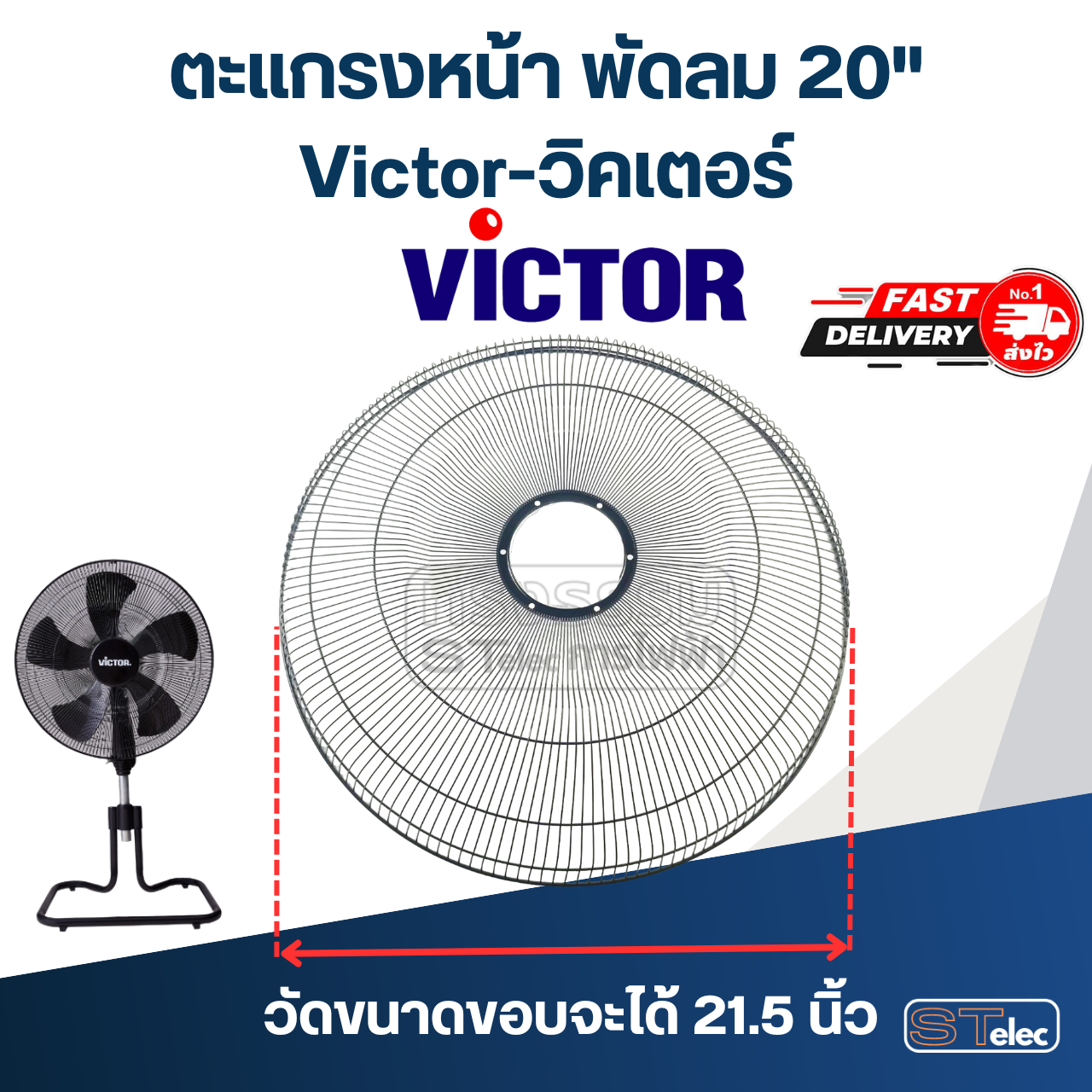 ตะแกรงหน้า พัดลม Victor-วิคเตอร์ 20"